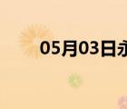 05月03日永年24小時(shí)天氣實(shí)時(shí)預(yù)報(bào)