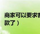 商家可以要求客戶退款嗎（商家沒驗(yàn)證客戶退款了）