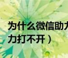 為什么微信助力拼多多打不開(kāi)（微信拼多多助力打不開(kāi)）