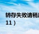 轉(zhuǎn)存失敗請稍后重試（轉(zhuǎn)存失敗請稍后再試111）