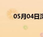 05月04日深州24小時(shí)天氣實(shí)時(shí)預(yù)報(bào)
