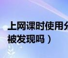 上網(wǎng)課時(shí)使用分屏?xí)话l(fā)現(xiàn)嗎（上網(wǎng)課分屏?xí)话l(fā)現(xiàn)嗎）