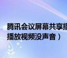 騰訊會(huì)議屏幕共享播放視頻沒聲音（騰訊會(huì)議手機(jī)共享屏幕播放視頻沒聲音）