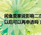 閑魚賣家說影響二次銷售拒絕退款（閑魚申請退款賣家拒絕以后可以再申請嗎）