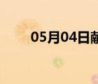 05月04日獻(xiàn)縣24小時(shí)天氣實(shí)時(shí)預(yù)報(bào)