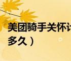 美團(tuán)騎手關(guān)懷計劃審核多久（美團(tuán)騎手審核要多久）