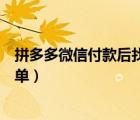 拼多多微信付款后找不到訂單（拼多多微信付款后找不到訂單）