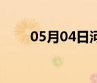 05月04日河間24小時(shí)天氣實(shí)時(shí)預(yù)報(bào)