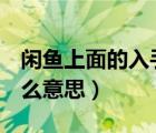 閑魚上面的入手價是什么意思（閑魚h價是什么意思）