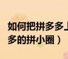 如何把拼多多上的拼小圈關(guān)掉（怎樣關(guān)掉拼多多的拼小圈）
