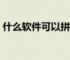 什么軟件可以拼視頻（什么軟件可以拼視頻）