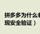 拼多多為什么老是出現(xiàn)安全驗(yàn)證（拼多多老出現(xiàn)安全驗(yàn)證）