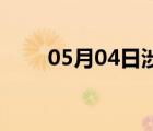 05月04日涉縣24小時(shí)天氣實(shí)時(shí)預(yù)報(bào)
