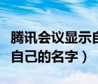 騰訊會議顯示自己的名字（騰訊會議屏幕上有自己的名字）