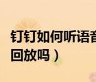 釘釘如何聽語音會議的回放（釘釘語音會議能回放嗎）