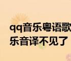 qq音樂粵語歌詞音譯怎么弄出來（手機(jī)qq音樂音譯不見了）