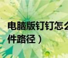 電腦版釘釘怎么清理緩存（電腦釘釘?shù)木彺嫖募窂剑?/></a></div><div   id=