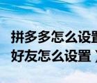 拼多多怎么設(shè)置不亂添加好友（拼多多不想加好友怎么設(shè)置）