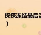 探探凍結(jié)最后活躍時間（探探不顯示活躍時間）