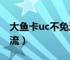 大魚卡uc不免流了嗎（UC第三方視頻是否免流）
