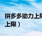 拼多多助力上限了還可以得錢嗎（拼多多助力上限）