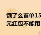 餓了么首單15元紅包不能用（餓了么首單15元紅包不能用）