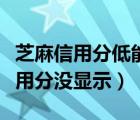 芝麻信用分低能開(kāi)閑魚(yú)嗎（為什么閑魚(yú)芝麻信用分沒(méi)顯示）