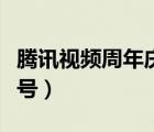 騰訊視頻周年慶（騰訊視頻的周年慶是幾月幾號）
