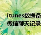 itunes數(shù)據(jù)備份有微信嗎（itunes備份包括微信聊天記錄嗎）