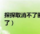 探探取消不了匿名暗戀（探探已選暗戀取消不了）