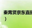 秦霄賢京東直播回放（京東直播回放去哪里找）