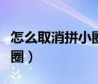 怎么取消拼小圈自動(dòng)分享照片（怎么取消拼小圈）