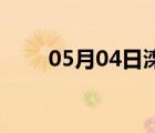 05月04日灤縣24小時(shí)天氣實(shí)時(shí)預(yù)報(bào)