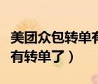 美團眾包轉(zhuǎn)單有什么影響（美團眾包為什么會有轉(zhuǎn)單了）