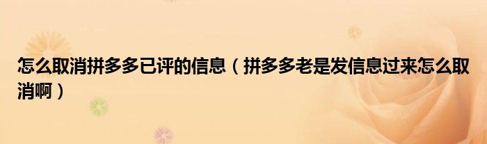 怎么取消拼多多已評的信息（拼多多老是發(fā)信息過來怎么取消?。?/></a></div><div   id=