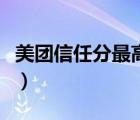 美團(tuán)信任分最高多少分（美團(tuán)信任分最高多少）