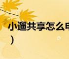 小遛共享怎么申請(qǐng)退款（小遛共享余額能退嗎）