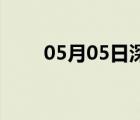 05月05日深澤24小時(shí)天氣實(shí)時(shí)預(yù)報(bào)