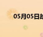05月05日故城24小時天氣實時預(yù)報