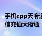 手機app天府通充值可以用微信嗎（怎樣用微信充值天府通）