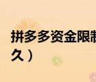 拼多多資金限制多久解凍（拼多多資金限制多久）