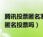 騰訊投票匿名發(fā)起人能看到嗎（騰訊會(huì)議可以匿名投票嗎）