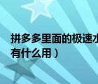 拼多多里面的極速水壺有什么作用（拼多多極速水壺生效中有什么用）