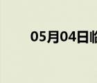 05月04日臨西24小時天氣實時預(yù)報