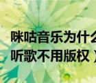 咪咕音樂為什么能免費(fèi)聽歌（咪咕音樂為什么聽歌不用版權(quán)）