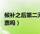 候補之后第二天還能搶票嗎（候補之后還能搶票嗎）