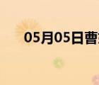 05月05日曹妃甸24小時天氣實時預(yù)報