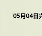 05月04日興隆24小時天氣實時預(yù)報