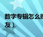 數(shù)字專輯怎么贈送好友（數(shù)字專輯怎么贈送好友）