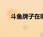 斗魚(yú)牌子在哪里（斗魚(yú)牌子怎么獲得）